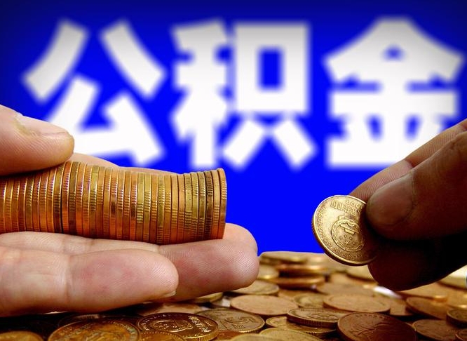 衢州离开一个城市公积金可以全取出来吗（离开一座城市公积金）